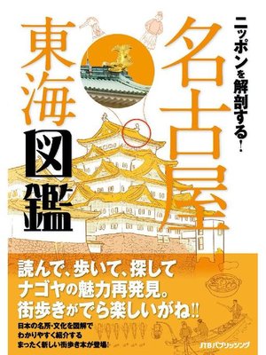 cover image of ニッポンを解剖する! 名古屋 東海図鑑